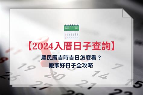 買床要看日子嗎|2024 搬家安床時間怎麼看？農民曆安床日子怎麼挑？。